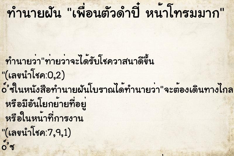 ทำนายฝัน เพื่อนตัวดำปี๋ หน้าโทรมมาก